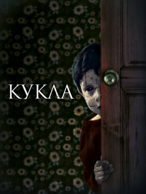 Кукла 