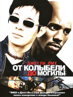 От колыбели до могилы