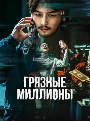 Грязные миллионы 