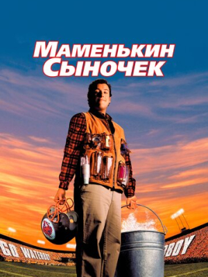 Маменькин сыночек 