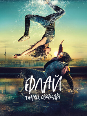 Флай: Танец свободы 