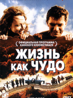 Жизнь как чудо 