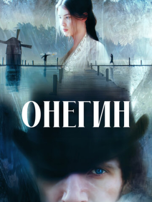 Онегин 