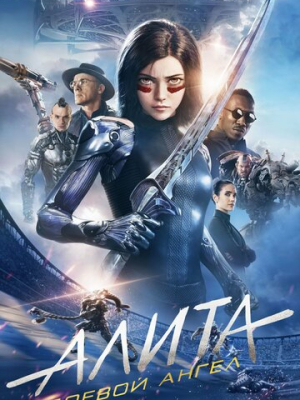 Алита: Боевой ангел 