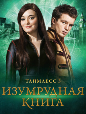 Таймлесс 3: Изумрудная книга 