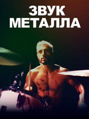 Звук металла 