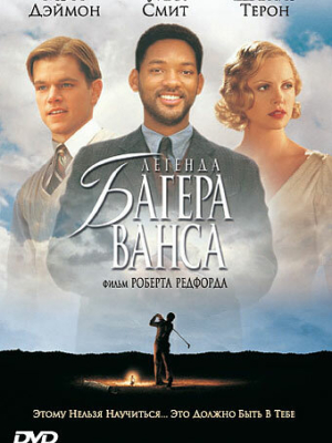 Легенда Багера Ванса 