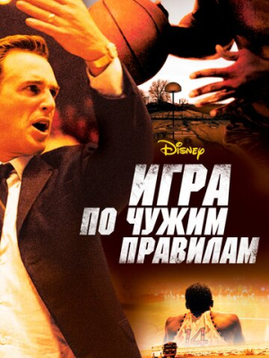 Игра по чужим правилам 