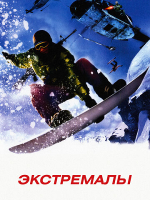 Экстремалы 