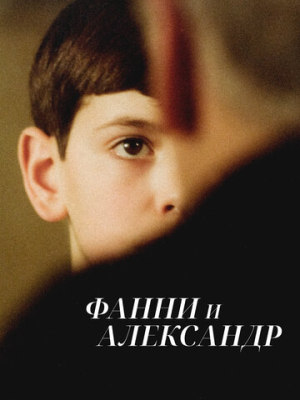 Фанни и Александр