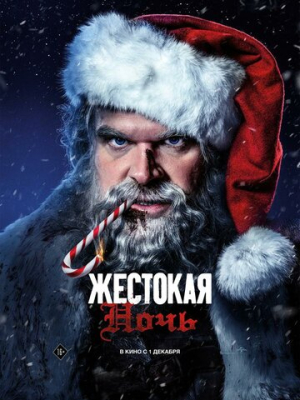 Жестокая ночь 