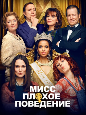 Мисс Плохое поведение 