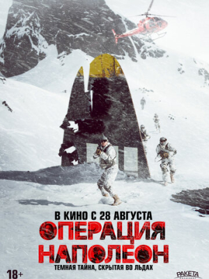 Операция «Наполеон» 