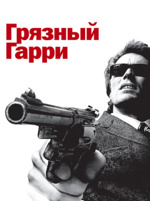 Грязный Гарри 