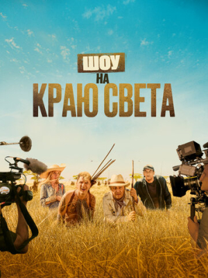 Шоу на краю света