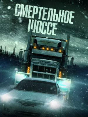 Смертельное шоссе