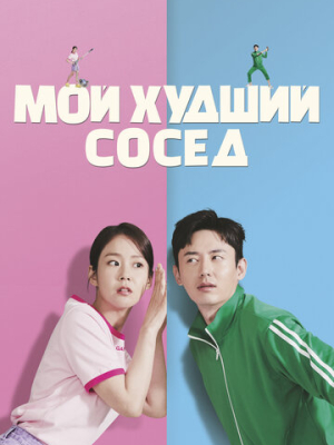 Мой худший сосед 