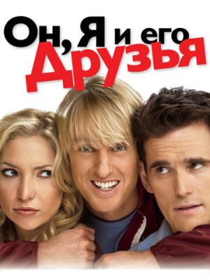 Он, я и его друзья 