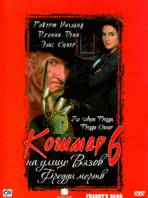 Кошмар на улице Вязов 6: Фредди мертв 