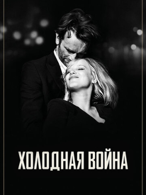 Холодная война 