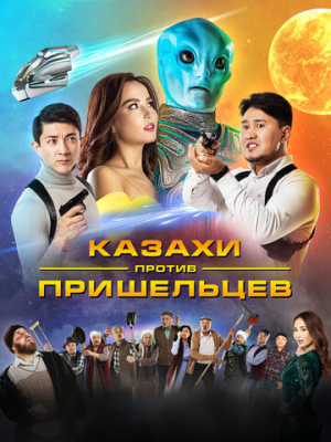 Казахи против пришельцев 