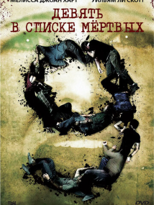 Девять в списке мертвых 