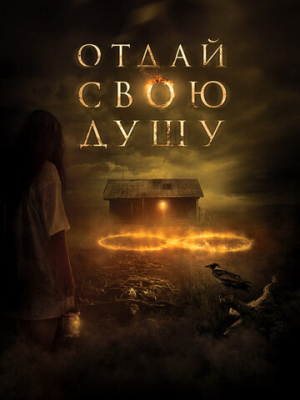 Отдай свою душу 