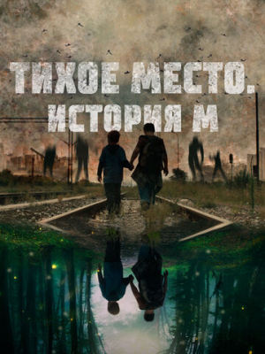 Тихое место. История М 