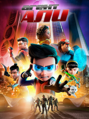 Агент Али. Фильм 