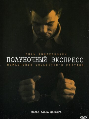 Полуночный экспресс