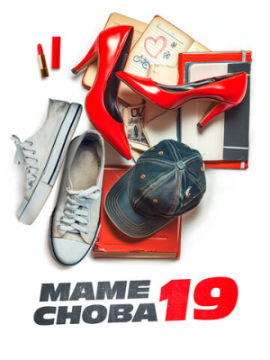 Маме снова 19