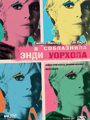 Я соблазнила Энди Уорхола 