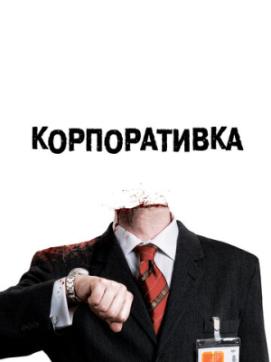 Корпоративка 