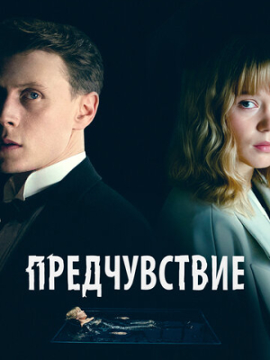 Предчувствие 