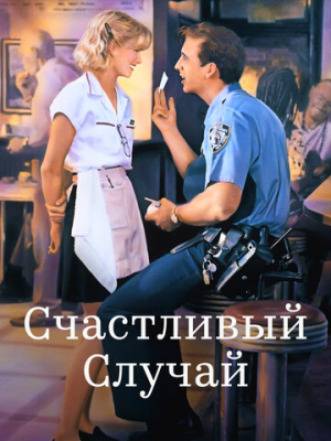 Счастливый случай 