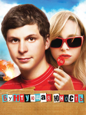 Бунтующая юность 