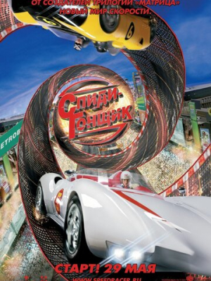 Спиди Гонщик 