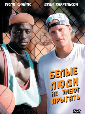 Белые люди не умеют прыгать 