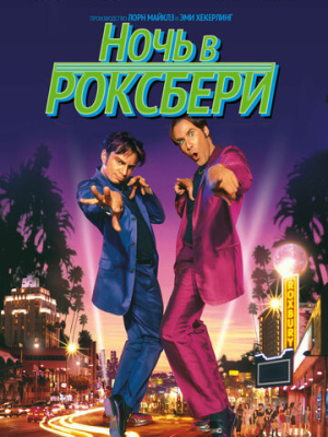 Ночь в Роксбери 