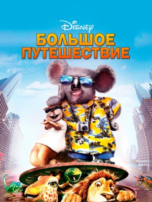 Большое путешествие 