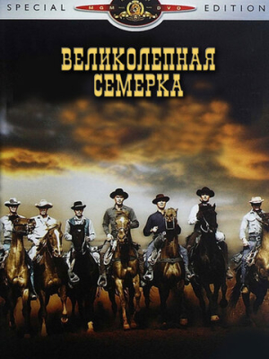 Великолепная семерка 