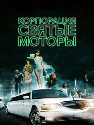 Корпорация «Святые моторы»