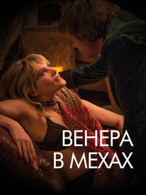 Венера в мехах