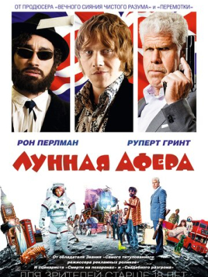 Лунная афера 