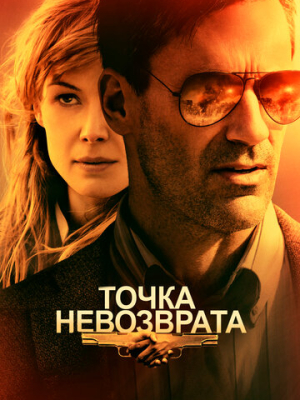 Точка невозврата 