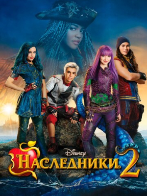 Наследники 2 