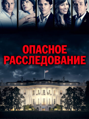 Опасное расследование 