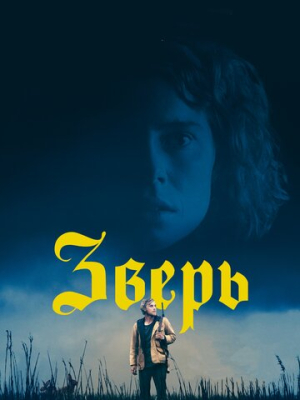 Зверь 