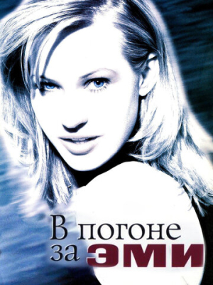 В погоне за Эми 