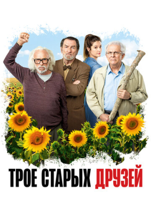 Трое старых друзей